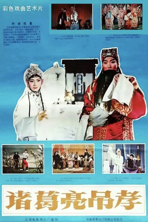 Zhuge Liang Offers Condolences (1980) poster