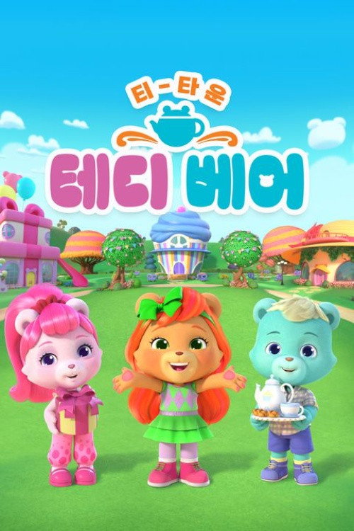 티 타운 테디 베어