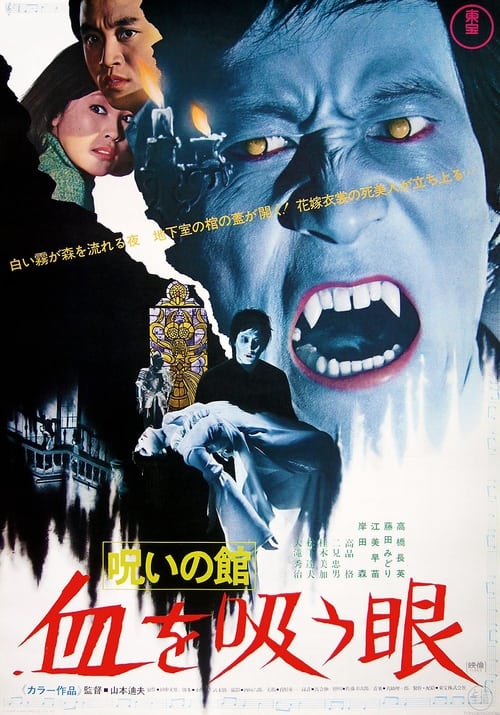 呪いの館 血を吸う眼 (1971) poster