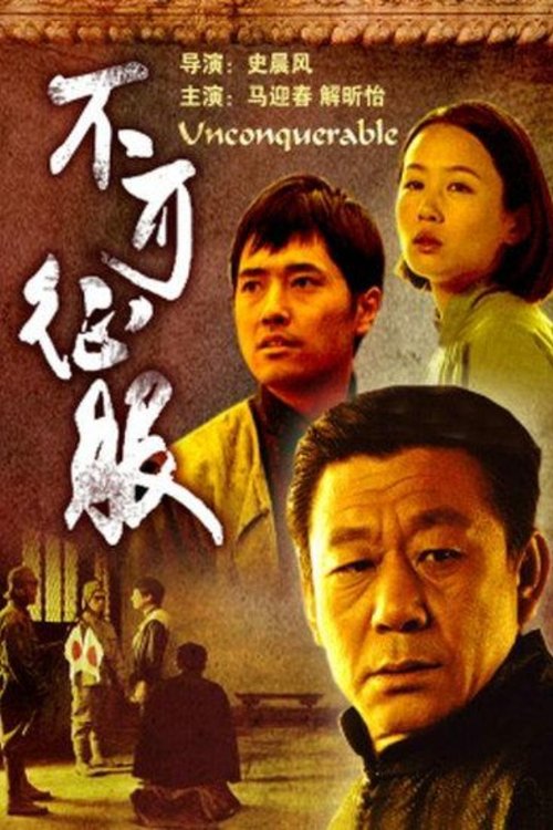 不可征服 (2006) poster