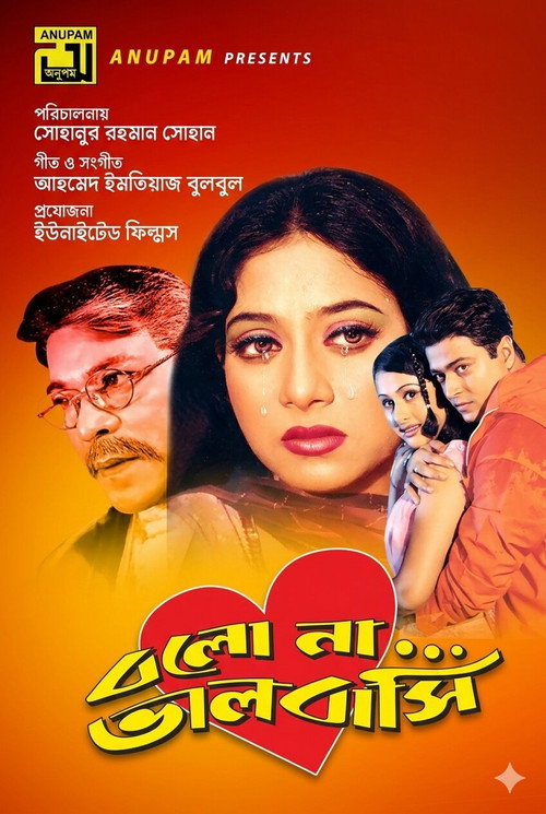 বলো না ভালোবাসি