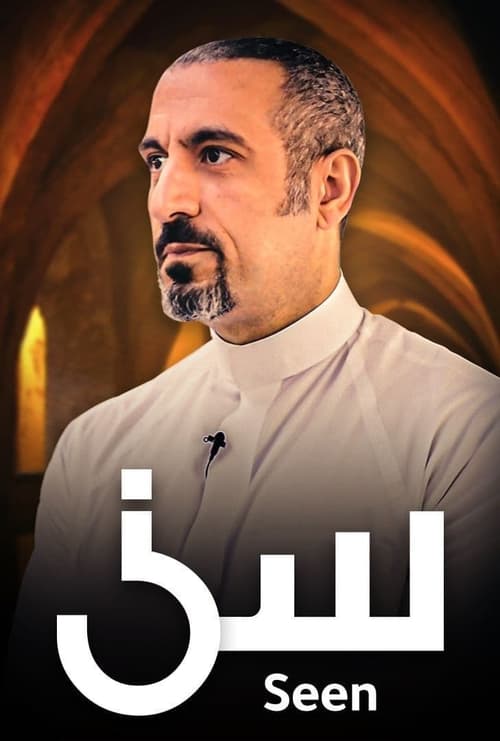 سين Season 2 Episode 13 : A Plethora of Blessings