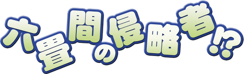 INVADERS of the ROKUJYOMA!?