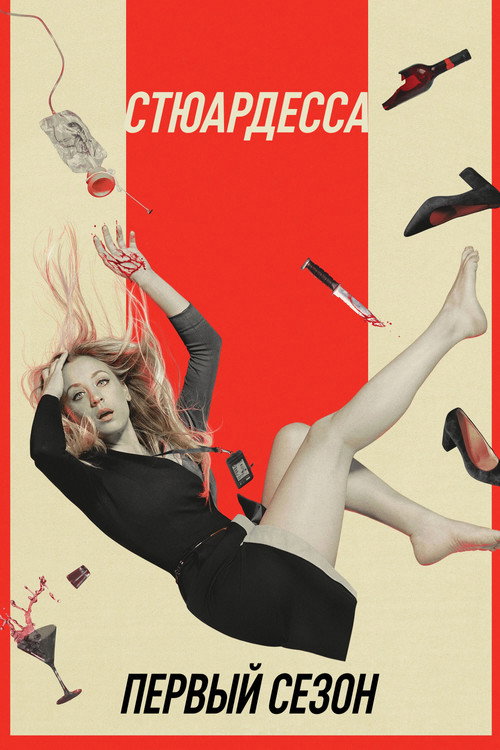 Постер 1 сезона сериала Бортпроводница
