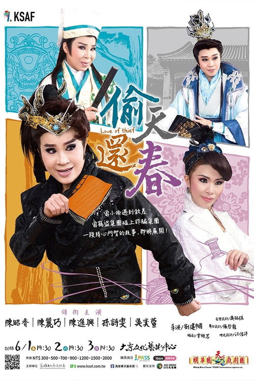 偷天還春