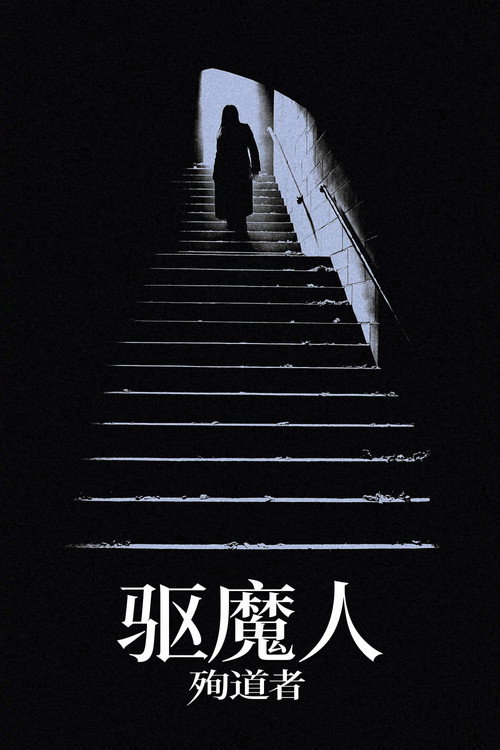 驱魔人：殉道者海报