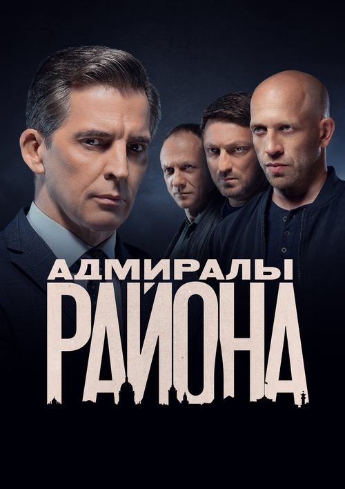 Poster Адмиралы района