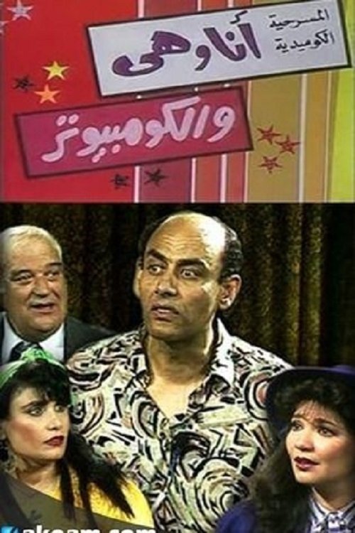 أنا وهي والكومبيوتر (جوز وموز) (1992)