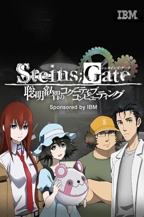 Poster Steins;Gate: Soumei Eichi no Cognitive Computing