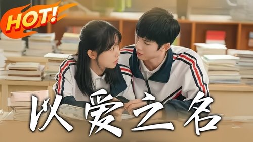 以爱之名