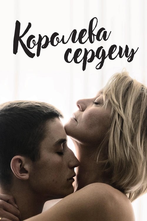 Королева сердец (2019)