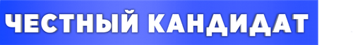 Честный кандидат