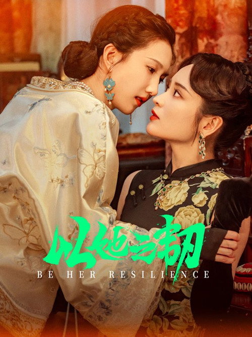 Affiche de 以她之韧