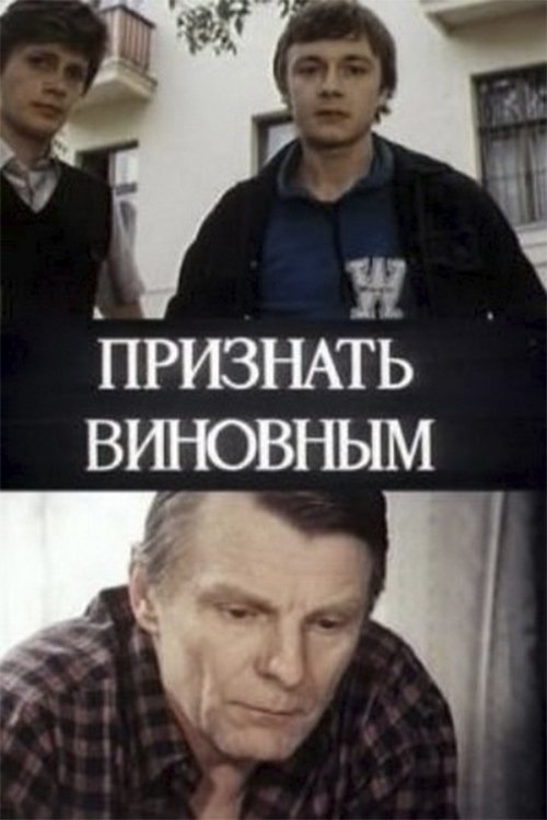 Признать виновным movie poster player
