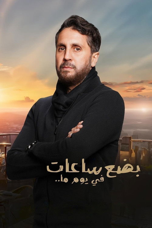بضع ساعات في يوم ما - Poster