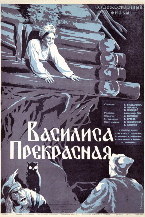 Василиса Прекрасная