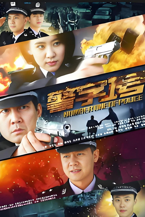 Poster for 警字一号