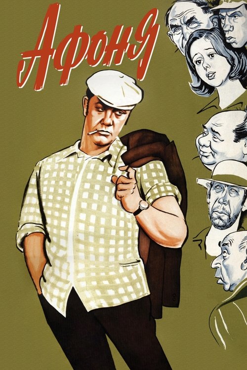 Афоня movie poster player