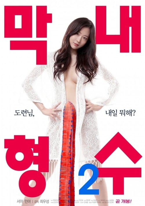 막내 형수 2 (2019)