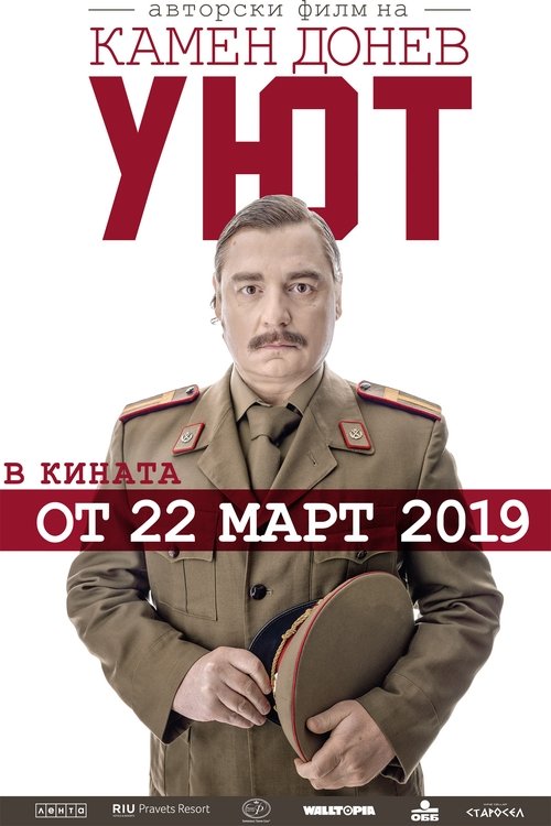 Уют 2019