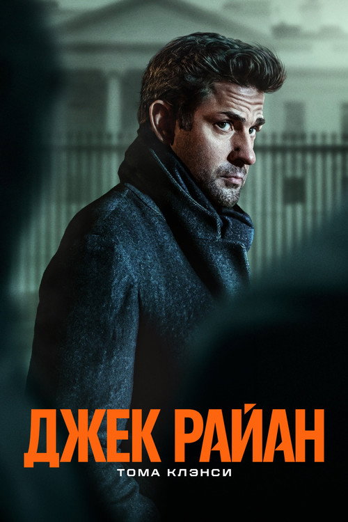 Постер «Джек Райан, сезон 4»
