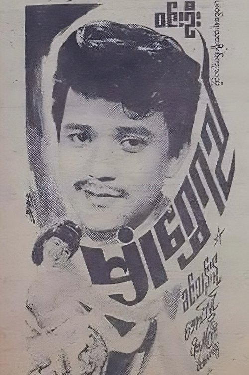 Poster for Hmone Shwe Yee