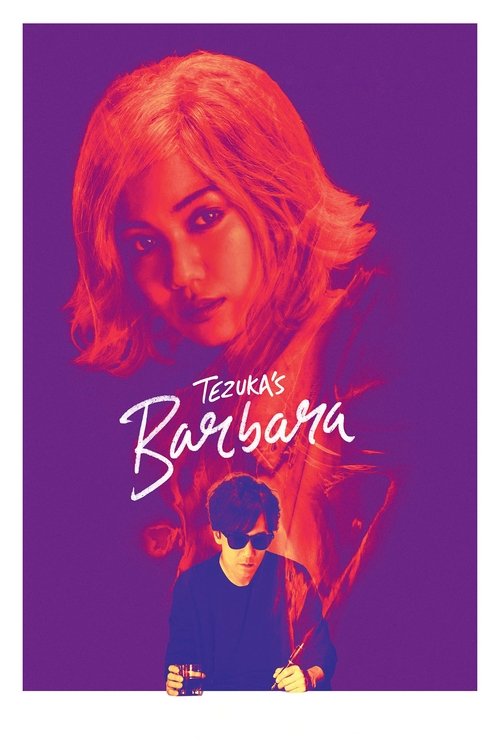 ばるぼら movie poster player