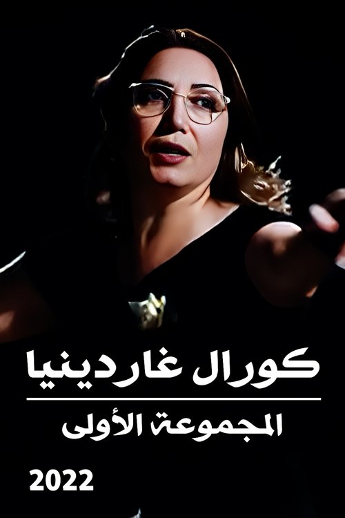 كورال غاردينيا : المجموعة الأولى