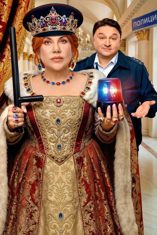 Póster oficial de Гуляй, Шальная! (2026) - Comedy