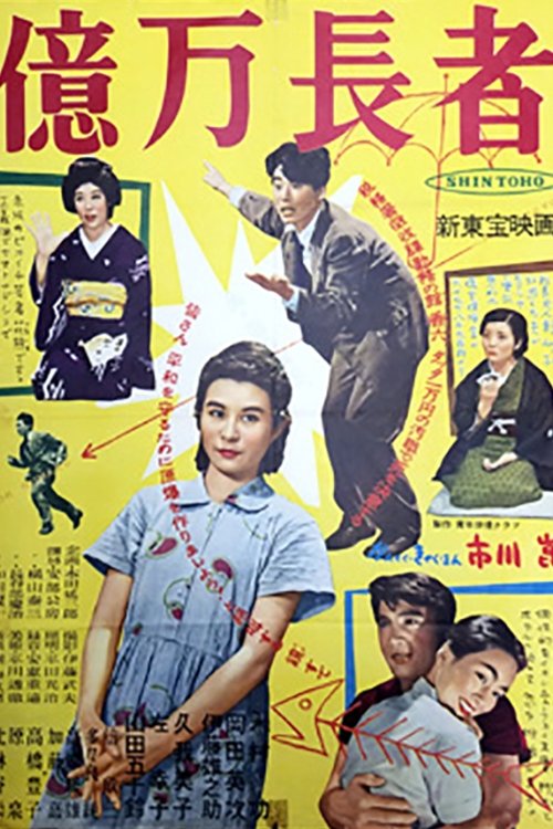 億万長者 (1954)