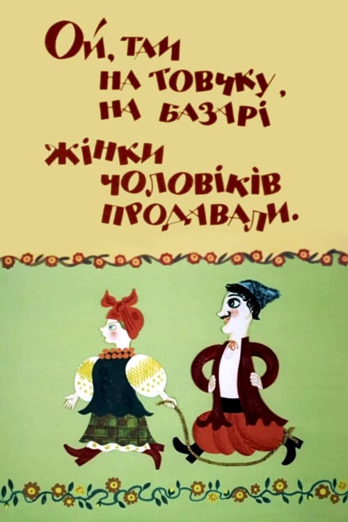 Ой, там на товчку, на базарі жінки чоловіків продавали (1972)