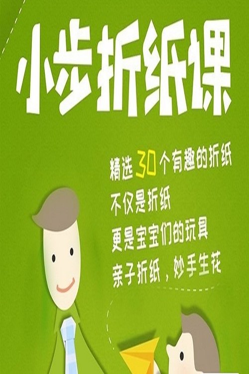 小步折纸课 (2022) poster