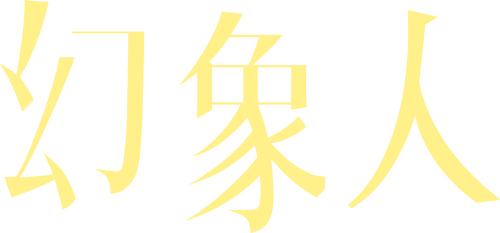 幻象人