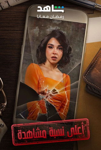 أعلى نسبة مشاهدة - Poster