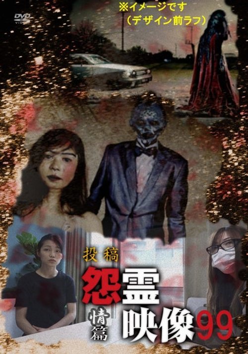 投稿 怨霊映像 Vol.99 情篇