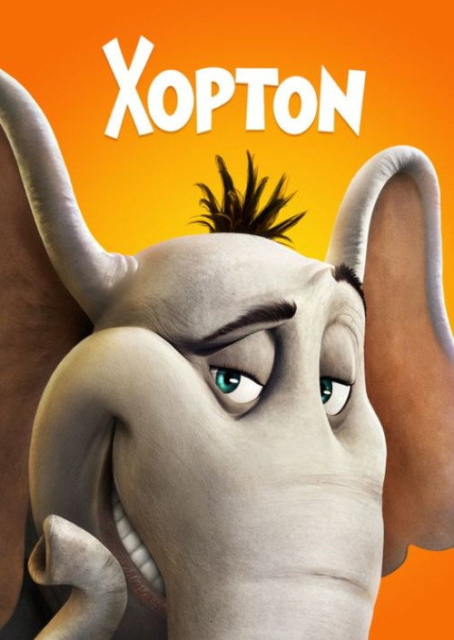 Χόρτον / Horton Hears a Who! (2008)