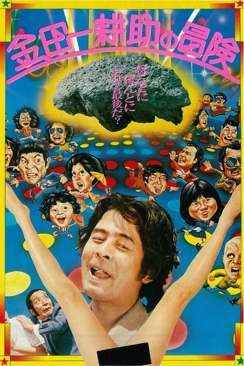 金田一耕助の冒険 (1979) poster