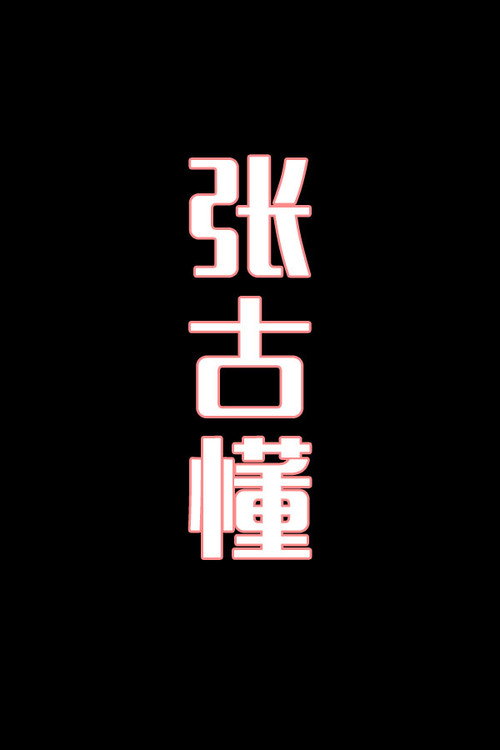 张古懂-花鼓戏