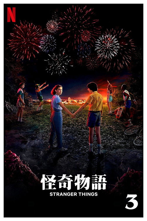 怪奇物语第三季