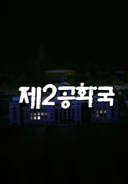 Escena 3 de 제2공화국