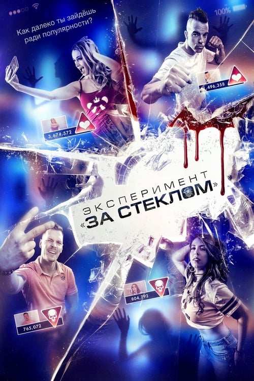 Эксперимент «За стеклом» (2020)