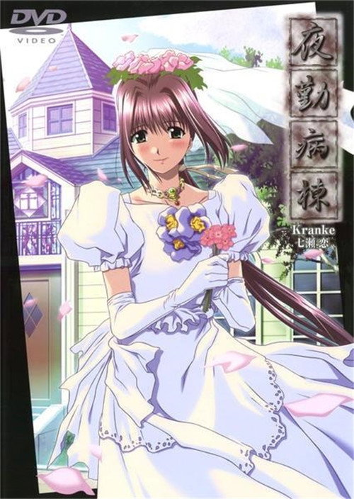 夜勤病棟ヒロインシリーズ 七瀬恋・風間愛・八神優