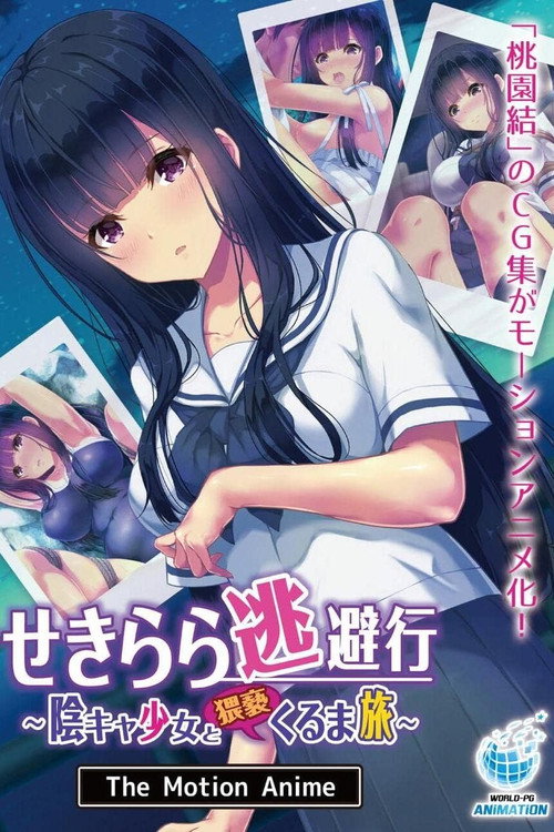 せきらら逃避行 ～陰キャ少女と猥褻くるま旅～ The Motion Anime poster
