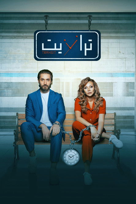 Escena 5 de ترانزيت