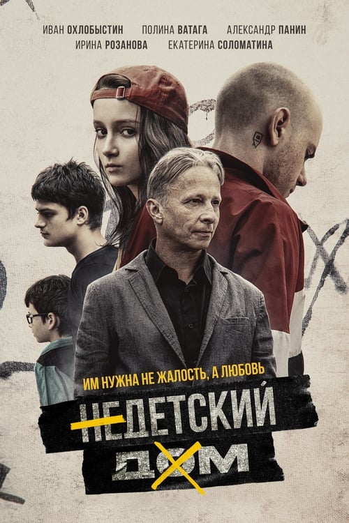 Недетский дом (2022)