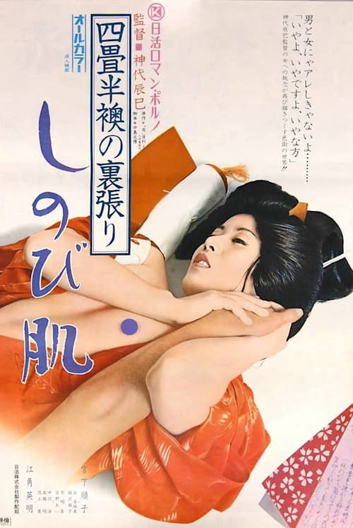 四畳半襖の裏張り　しのび肌 (1974)