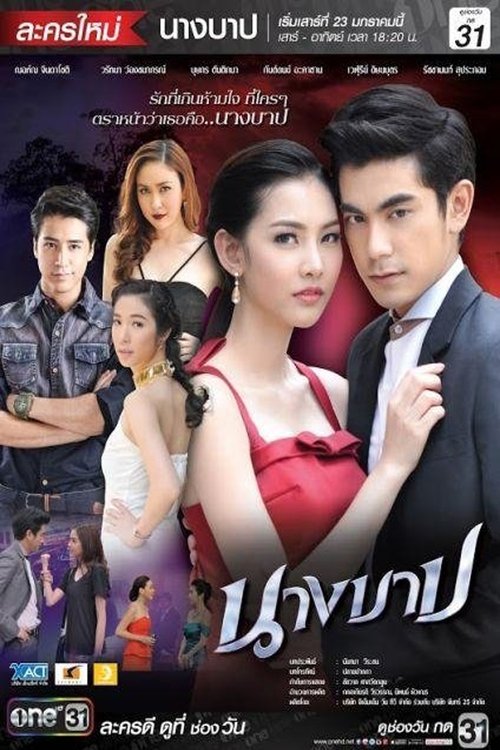 นางบาป