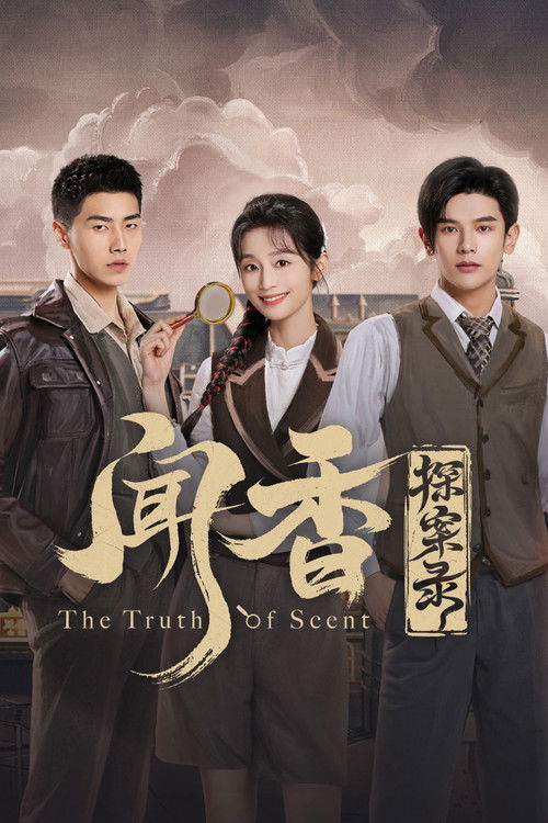 Escena 5 de 闻香探案录