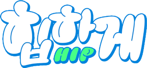 힙하게