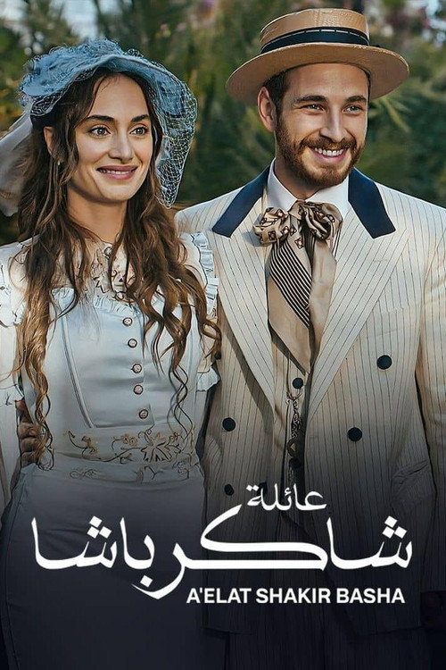 ملصق عائلة شاكر باشا الموسم 1